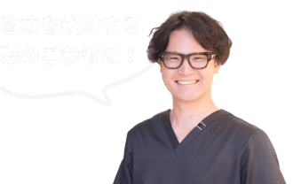 治療を検討する際のご参考に！