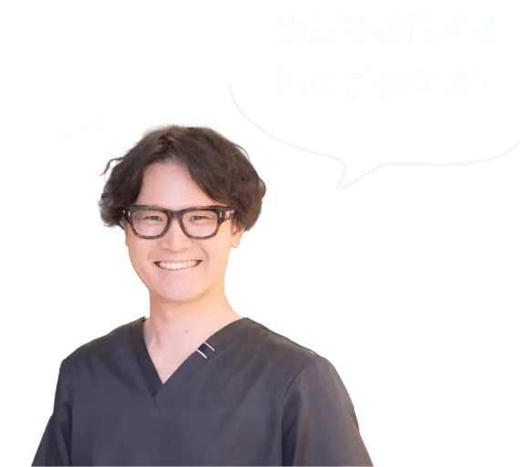 治療を検討する際のご参考に！
