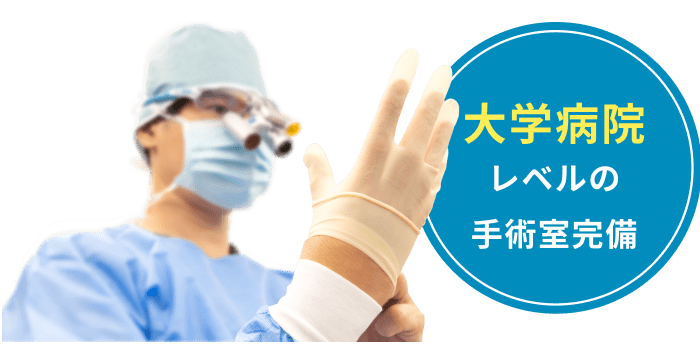大学病院レベルの手術室完備