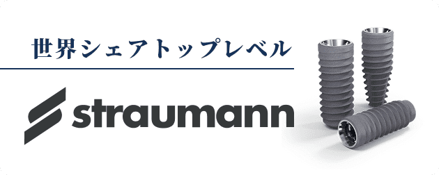 世界シェアトップレベル straumann