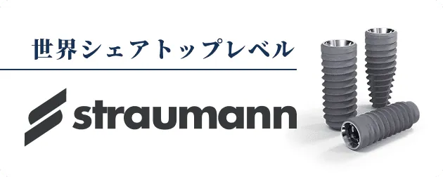 世界シェアトップレベル　straumann