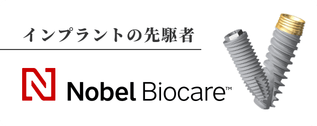 インプラントの先駆者 Nobel Biocare